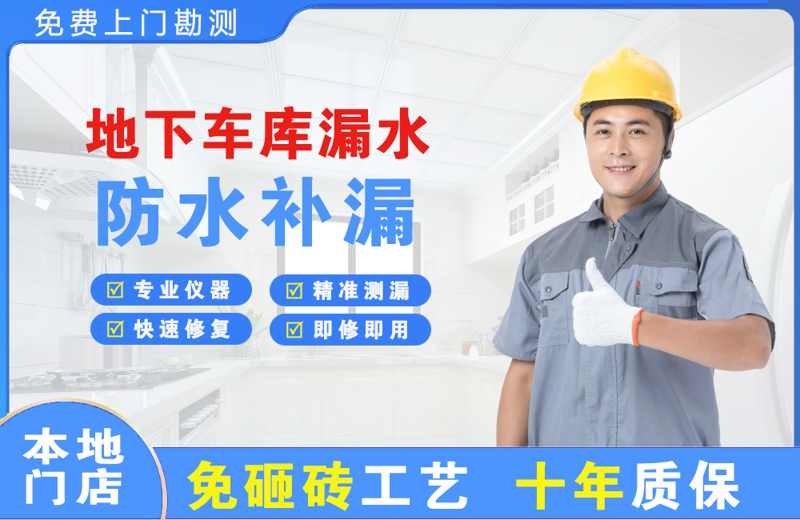 桂平地下车库漏水维修